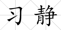 習靜