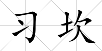 習(xí)坎