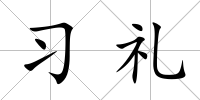 習禮