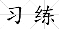 習練
