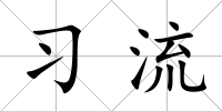 習流