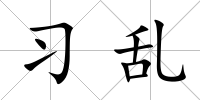 習亂