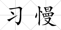 習(xí)慢