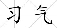 習氣