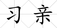 習親