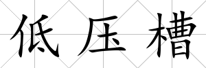 低壓槽