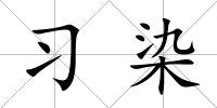 習(xí)染