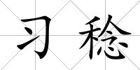 習稔