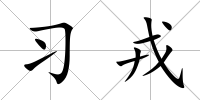 習戎