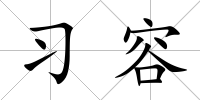 習容