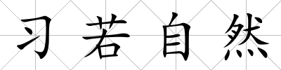 習(xí)若自然