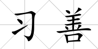 習(xí)善