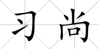 習尚