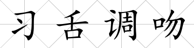 習舌調吻