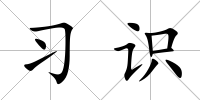 習識