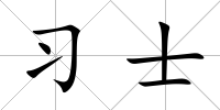 習士