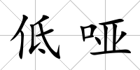 低啞