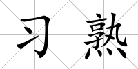 習熟