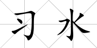 習(xí)水