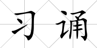 習(xí)誦