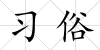 習俗