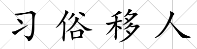 習俗移人