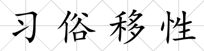 習(xí)俗移性