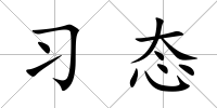 習態