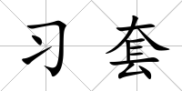 習(xí)套