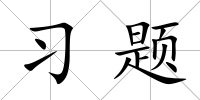習題