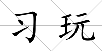 習玩
