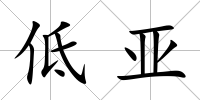 低亞