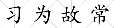 習(xí)為故常