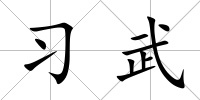 習(xí)武