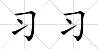 習習