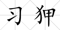 習狎