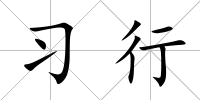 習行
