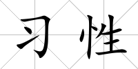 習性