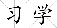 習學