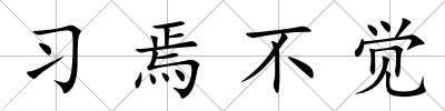 習焉不覺
