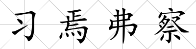 習焉弗察