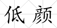 低顏