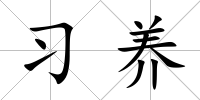 習養(yǎng)