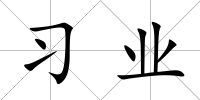 習業(yè)