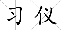 習儀
