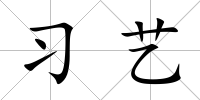 習藝