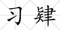 習肄