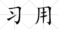 習用