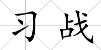 習戰