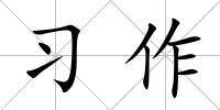 習作